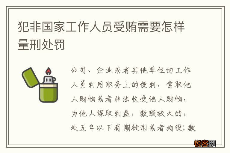 犯非国家工作人员受贿需要怎样量刑处罚