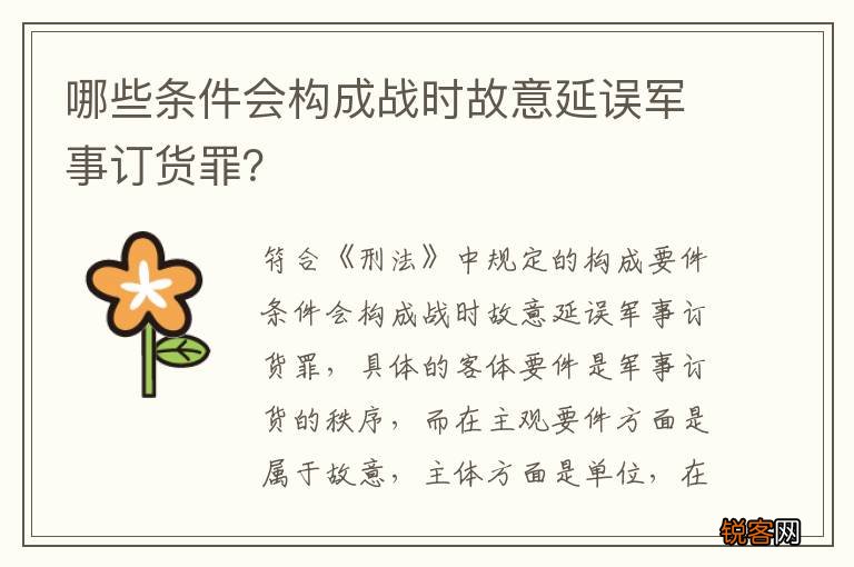 哪些条件会构成战时故意延误军事订货罪？