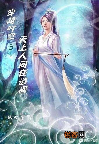 你看过最好看的穿越小说是什么？