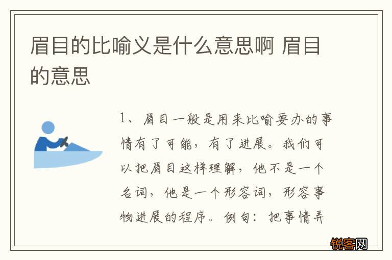 眉目的比喻义是什么意思啊 眉目的意思