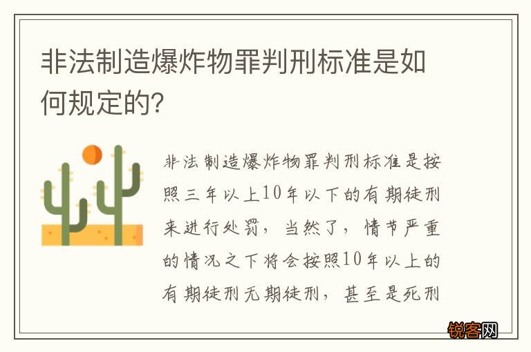 非法制造爆炸物罪判刑标准是如何规定的？