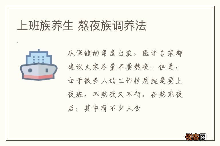 上班族养生 熬夜族调养法
