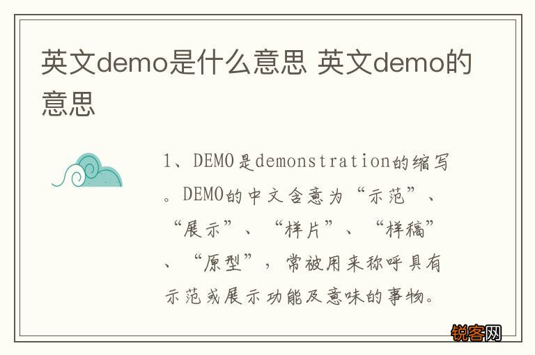 英文demo是什么意思 英文demo的意思