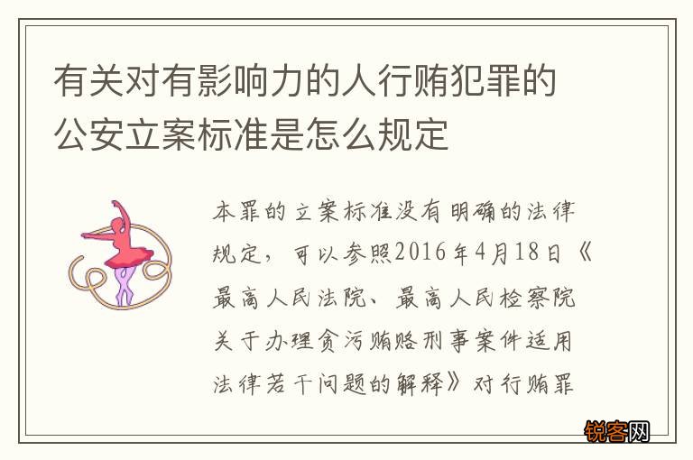 有关对有影响力的人行贿犯罪的公安立案标准是怎么规定