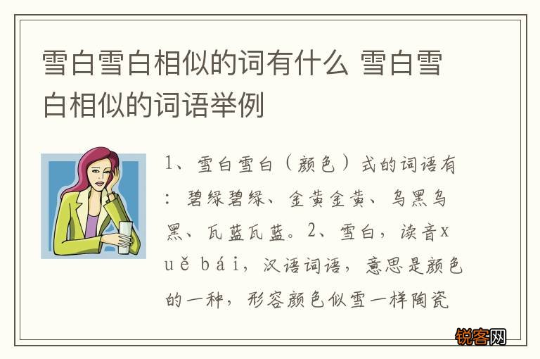 雪白雪白相似的词有什么 雪白雪白相似的词语举例