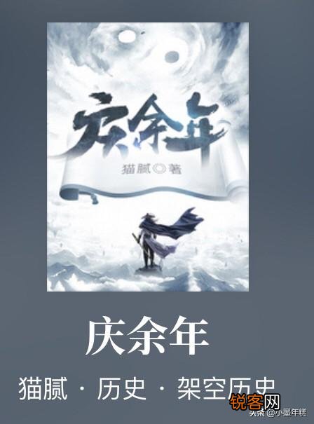 庆余年、回到明朝当王爷、极品家丁,谁才是最好的历史架空穿越小说？
