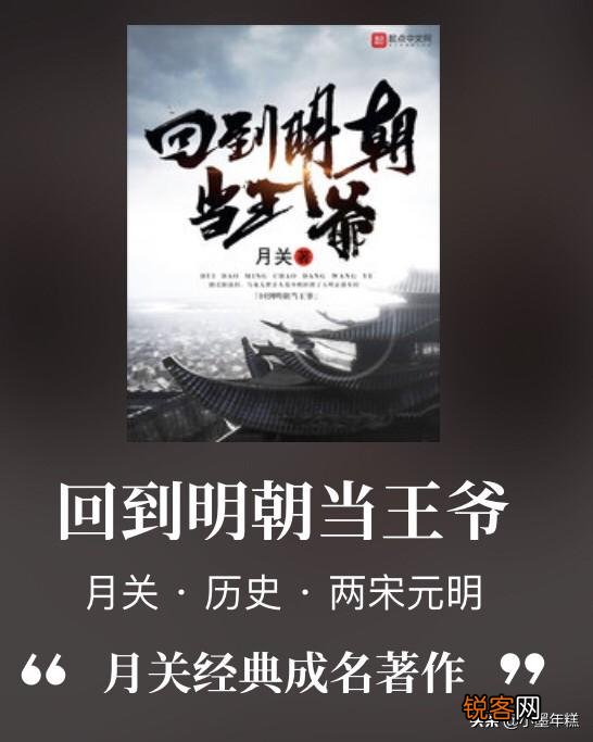 庆余年、回到明朝当王爷、极品家丁,谁才是最好的历史架空穿越小说？