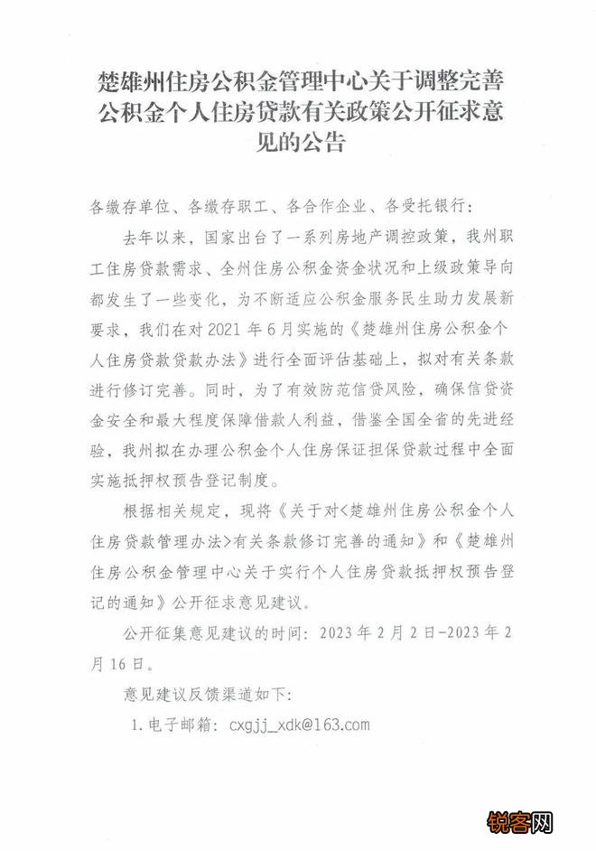 楚雄州公积金住房贷款政策有变动！公开征求意见