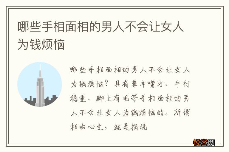 哪些手相面相的男人不会让女人为钱烦恼