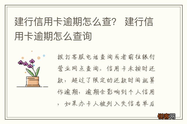 建行信用卡逾期怎么查？ 建行信用卡逾期怎么查询