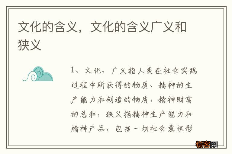 文化的含义，文化的含义广义和狭义