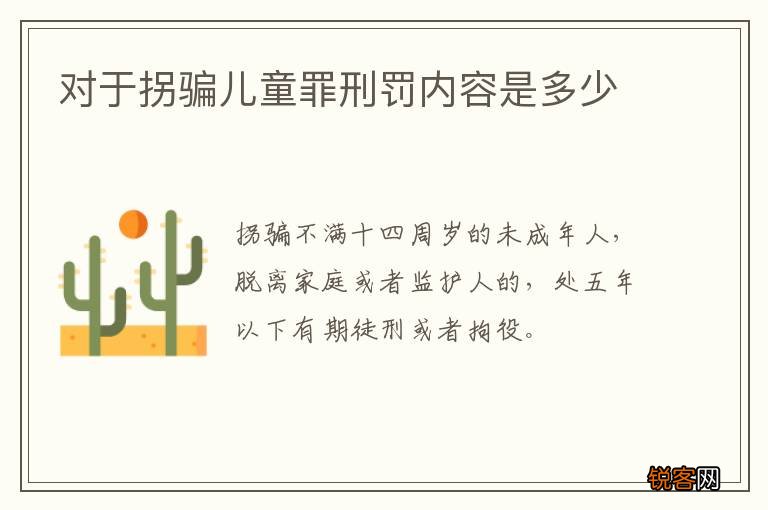 对于拐骗儿童罪刑罚内容是多少