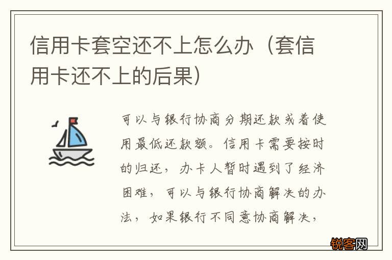 套信用卡还不上的后果 信用卡套空还不上怎么办