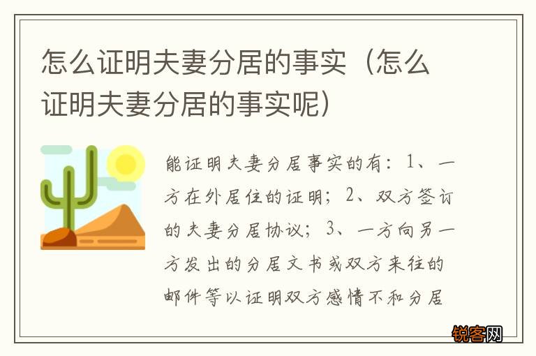 怎么证明夫妻分居的事实呢 怎么证明夫妻分居的事实