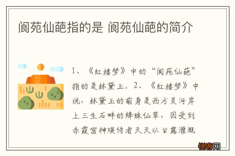 阆苑仙葩指的是 阆苑仙葩的简介