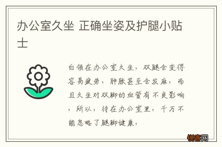 办公室久坐 正确坐姿及护腿小贴士