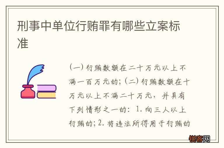 刑事中单位行贿罪有哪些立案标准