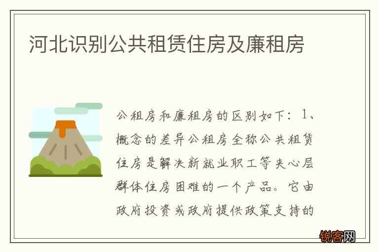 河北识别公共租赁住房及廉租房