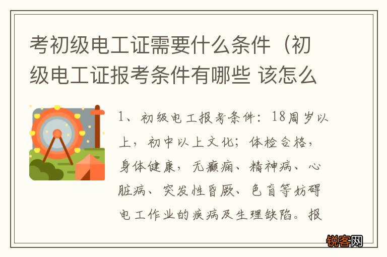 初级电工证报考条件有哪些 该怎么考 考初级电工证需要什么条件