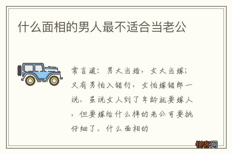 什么面相的男人最不适合当老公