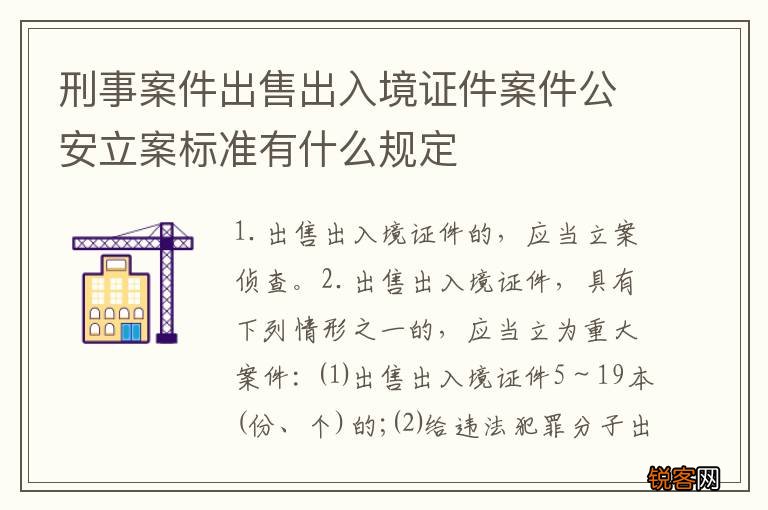 刑事案件出售出入境证件案件公安立案标准有什么规定