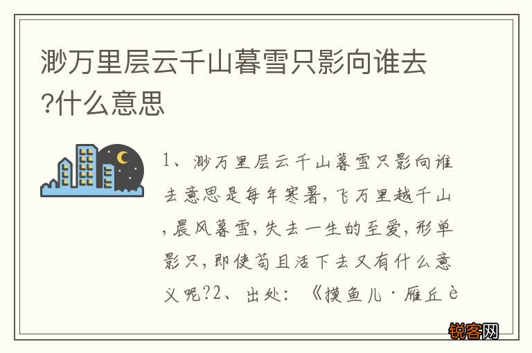 渺万里层云千山暮雪只影向谁去?什么意思