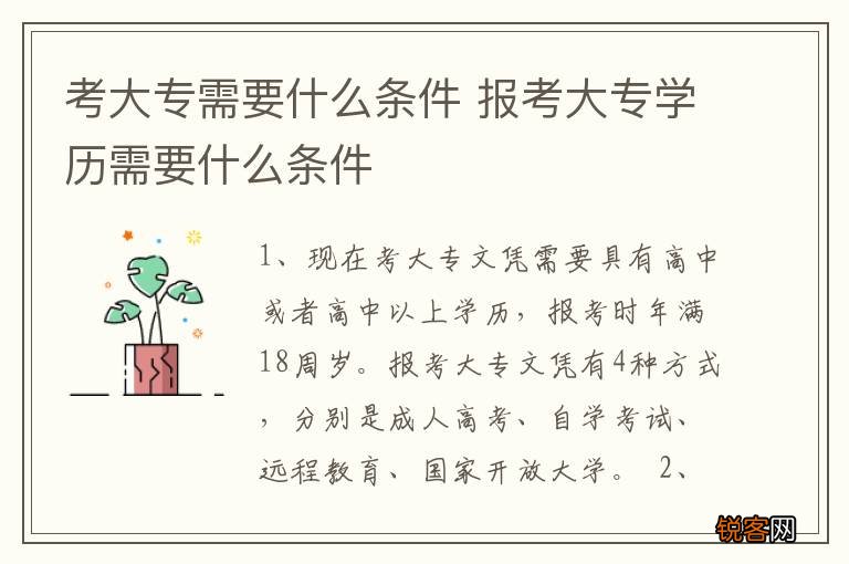 考大专需要什么条件 报考大专学历需要什么条件