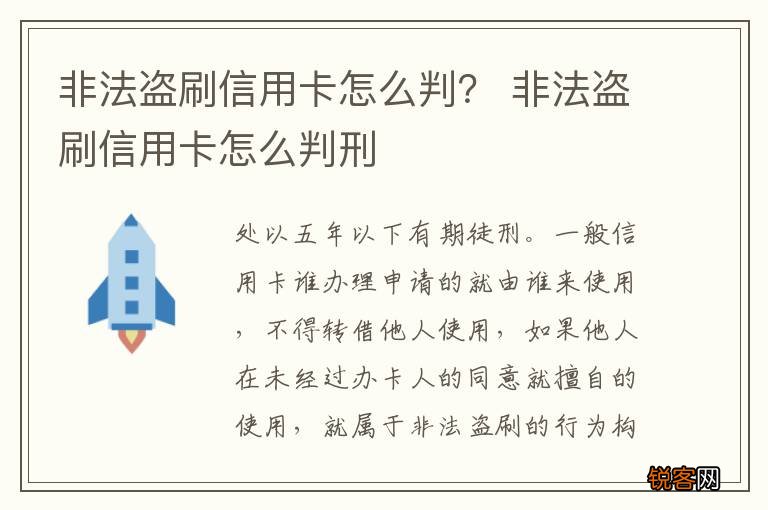 非法盗刷信用卡怎么判？ 非法盗刷信用卡怎么判刑