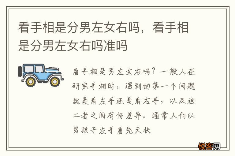 看手相是分男左女右吗，看手相是分男左女右吗准吗