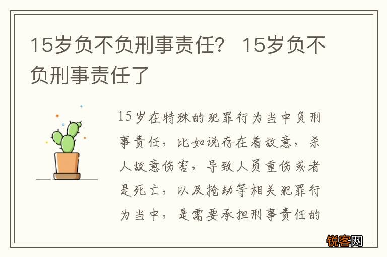 15岁负不负刑事责任？ 15岁负不负刑事责任了