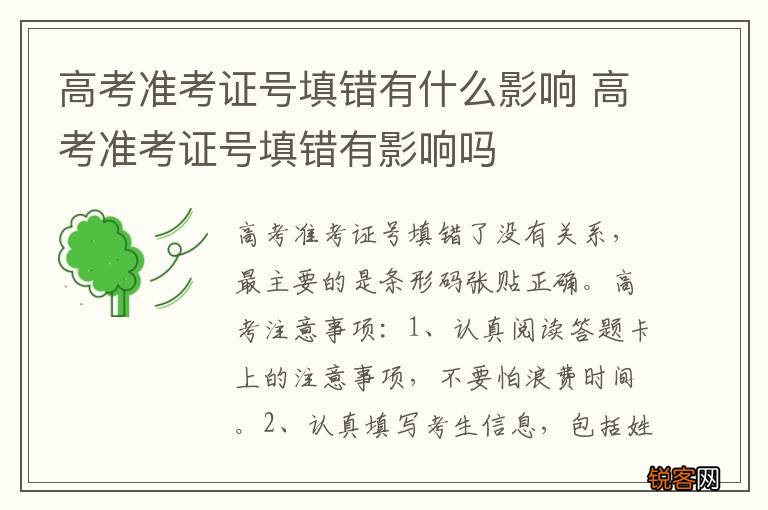 高考准考证号填错有什么影响 高考准考证号填错有影响吗