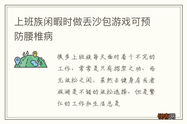 上班族闲暇时做丢沙包游戏可预防腰椎病