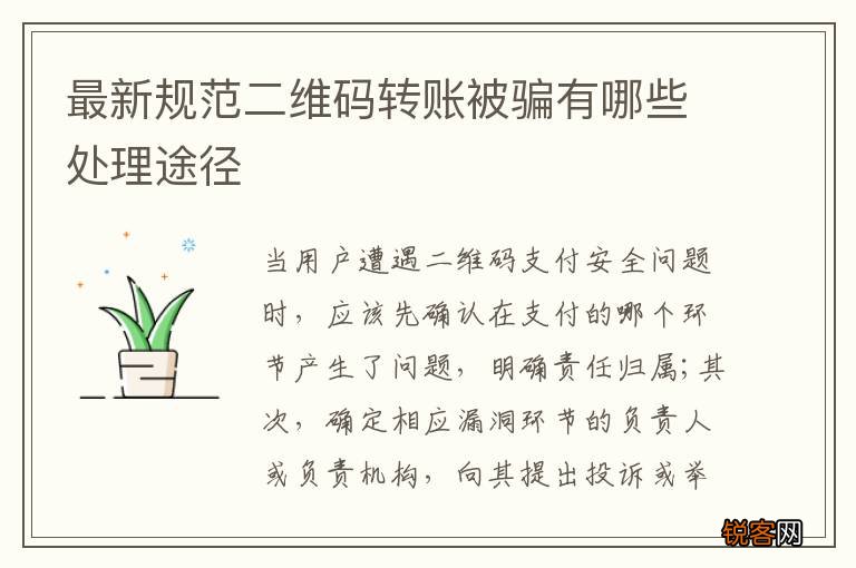 最新规范二维码转账被骗有哪些处理途径