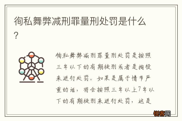 徇私舞弊减刑罪量刑处罚是什么？