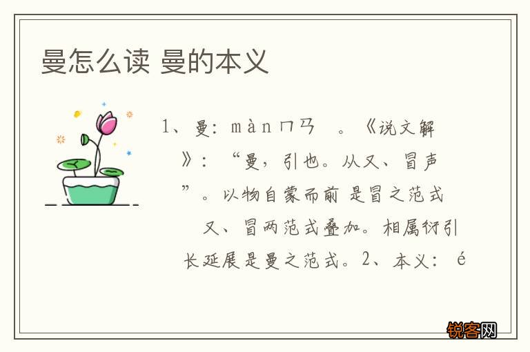 曼怎么读 曼的本义