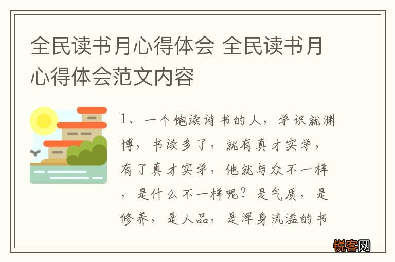 全民读书月心得体会 全民读书月心得体会范文内容