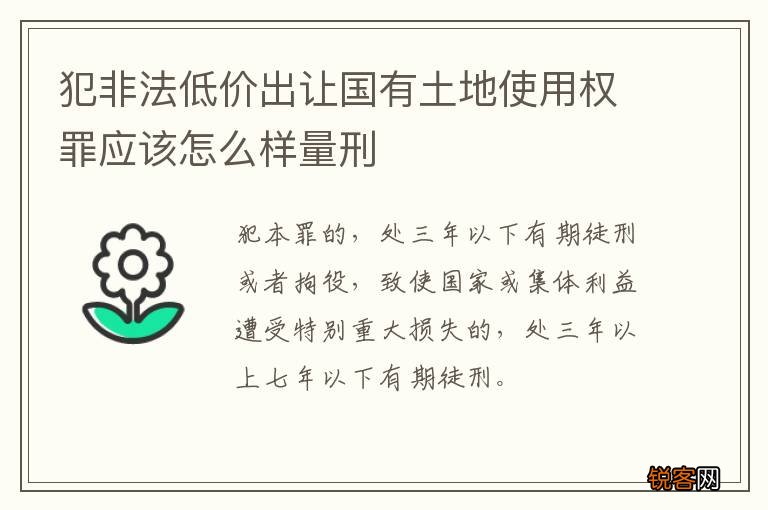 犯非法低价出让国有土地使用权罪应该怎么样量刑