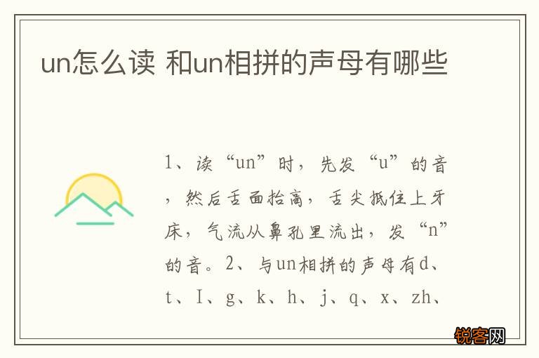un怎么读 和un相拼的声母有哪些
