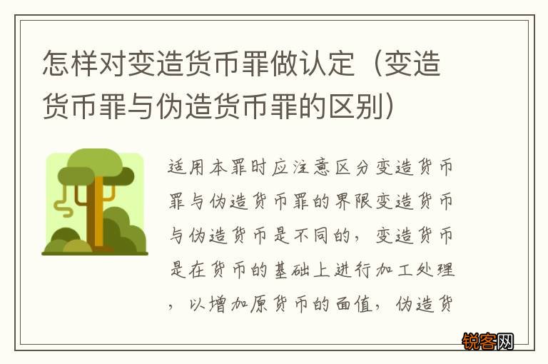 变造货币罪与伪造货币罪的区别 怎样对变造货币罪做认定