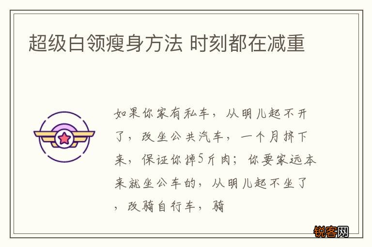 超级白领瘦身方法 时刻都在减重
