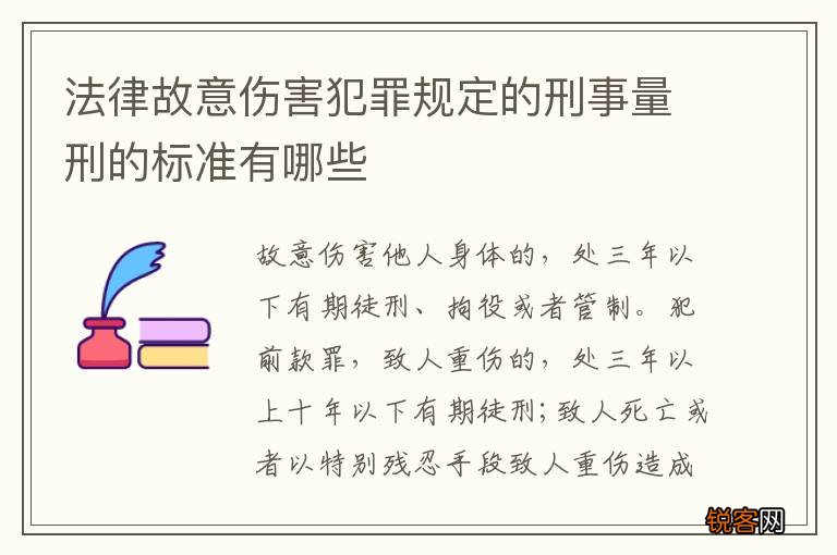 法律故意伤害犯罪规定的刑事量刑的标准有哪些