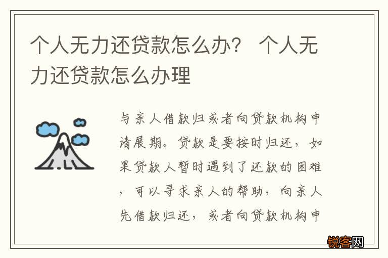 个人无力还贷款怎么办？ 个人无力还贷款怎么办理