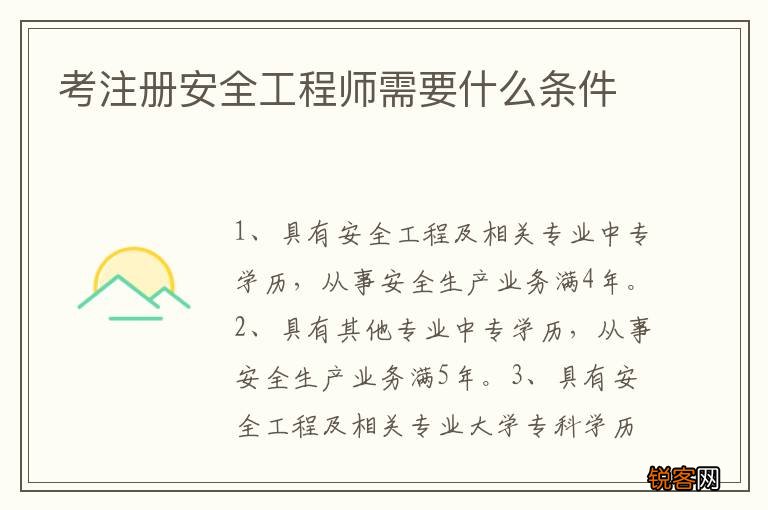 考注册安全工程师需要什么条件