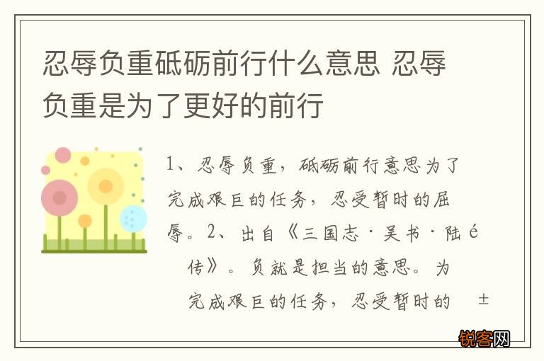 忍辱负重砥砺前行什么意思 忍辱负重是为了更好的前行