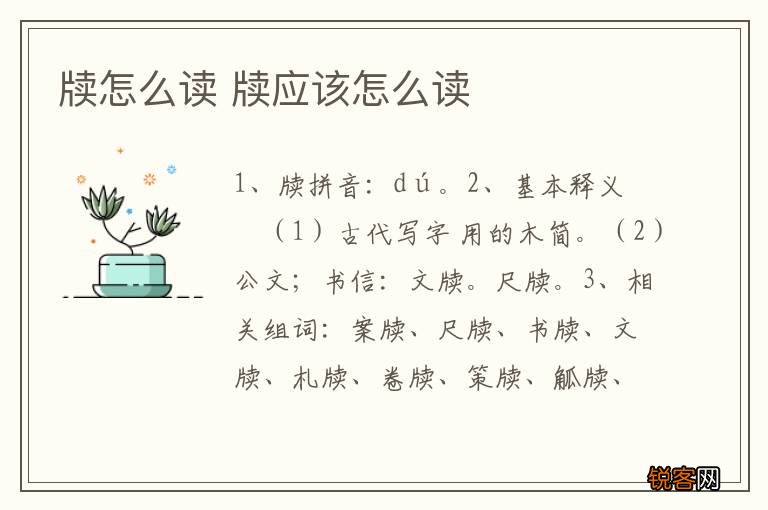 牍怎么读 牍应该怎么读