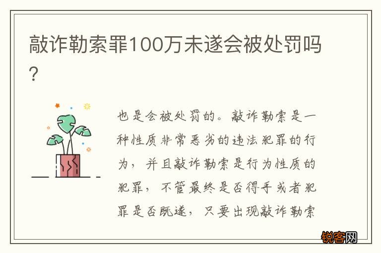 敲诈勒索罪100万未遂会被处罚吗？