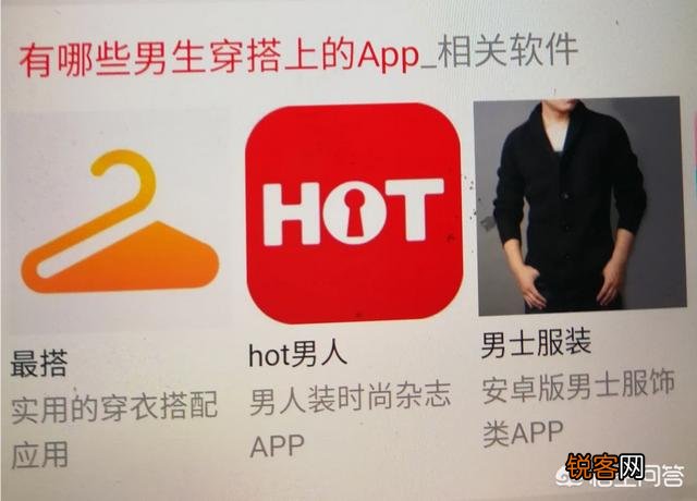 手机上哪些app可以帮助男士穿搭？男士穿搭有什么推荐？