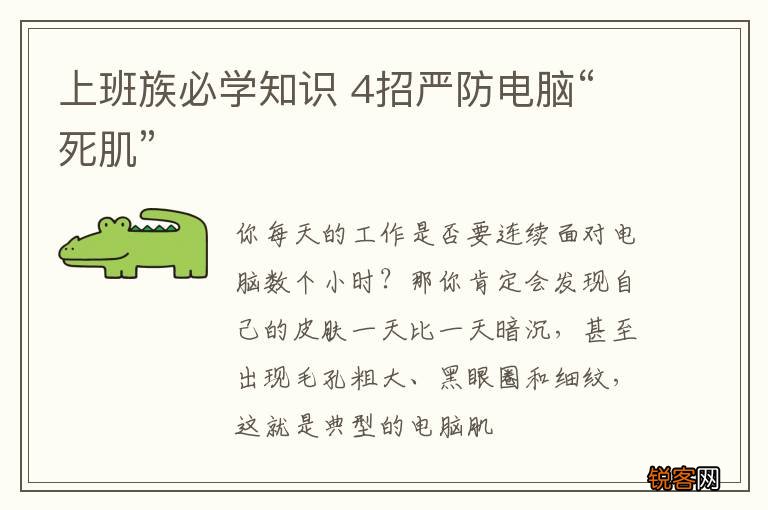 上班族必学知识 4招严防电脑“死肌”