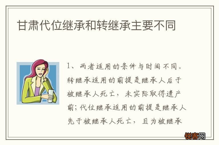 甘肃代位继承和转继承主要不同