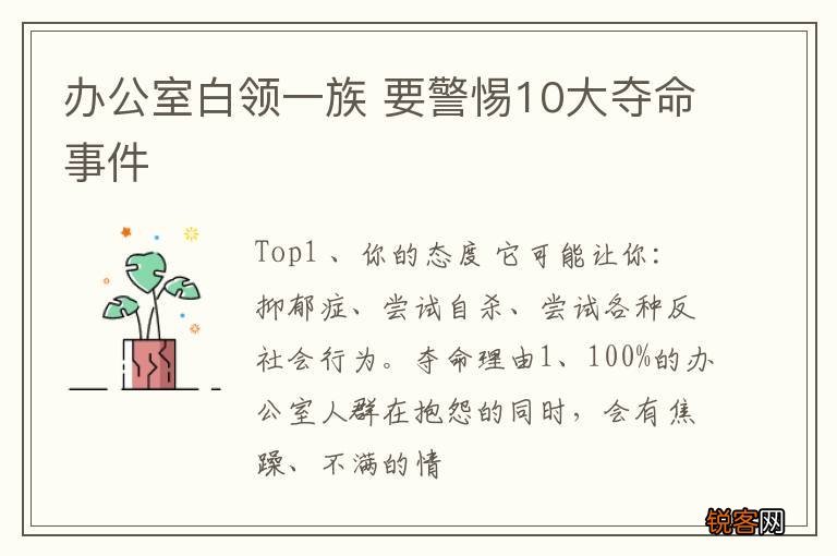 办公室白领一族 要警惕10大夺命事件